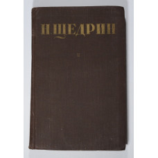 Книга "Н.Щедрин. Собрание сочинений. 11 том". 1951 год издания