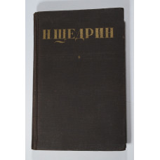 Книга "Н.Щедрин. Собрание сочинений. 6 том". 1951 год издания