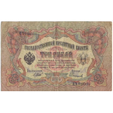 Государственный Кредитный Билет 3 рубля 1905