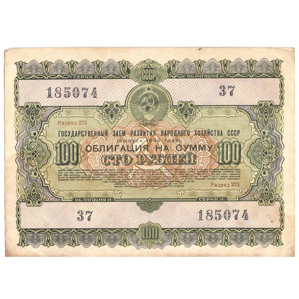 Облигация на сумму 100 рублей 1955 СССР 
