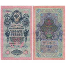 1909 год - Государственный Кредитный Билет 10 рублей 1909