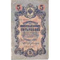 1909 год - Государственный Кредитный Билет 5 рублей 1909 года