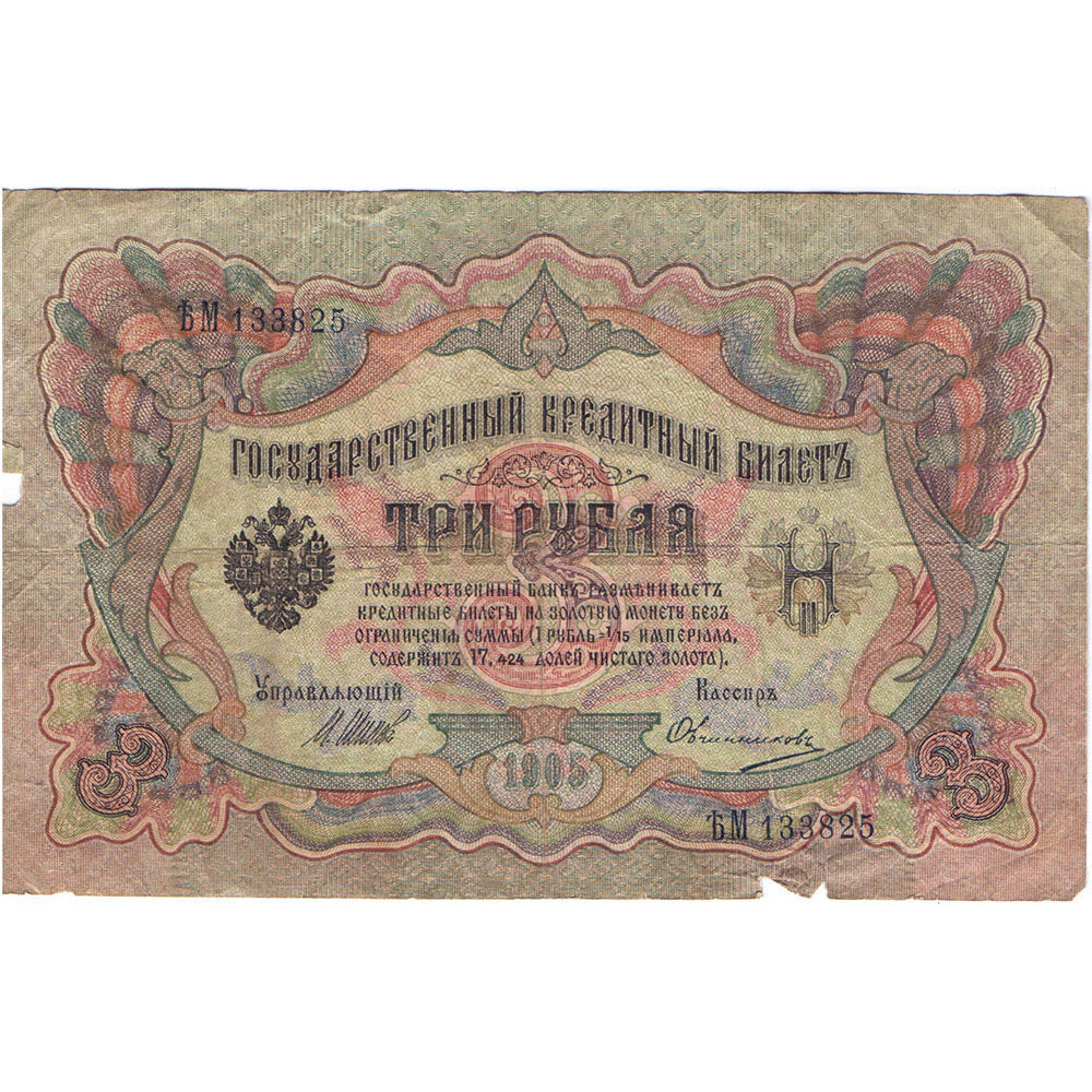 Государственный Кредитный Билет 3 рубля 1905 Российская империя (управляющий И. П. Шипов)
