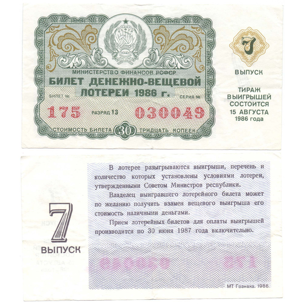Билет Денежно-Вещевой Лотереи 1986 года Стоимость Билета 30 копеек