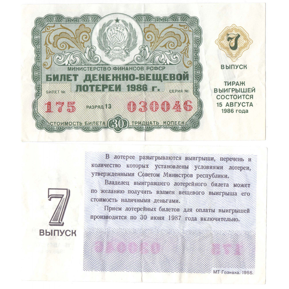 Билет Денежно-Вещевой Лотереи 1986 года Стоимость Билета 30 копеек