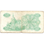 50 карбованцев 1991 Украина - 50 Karbovantsiv 1991 Ukraine