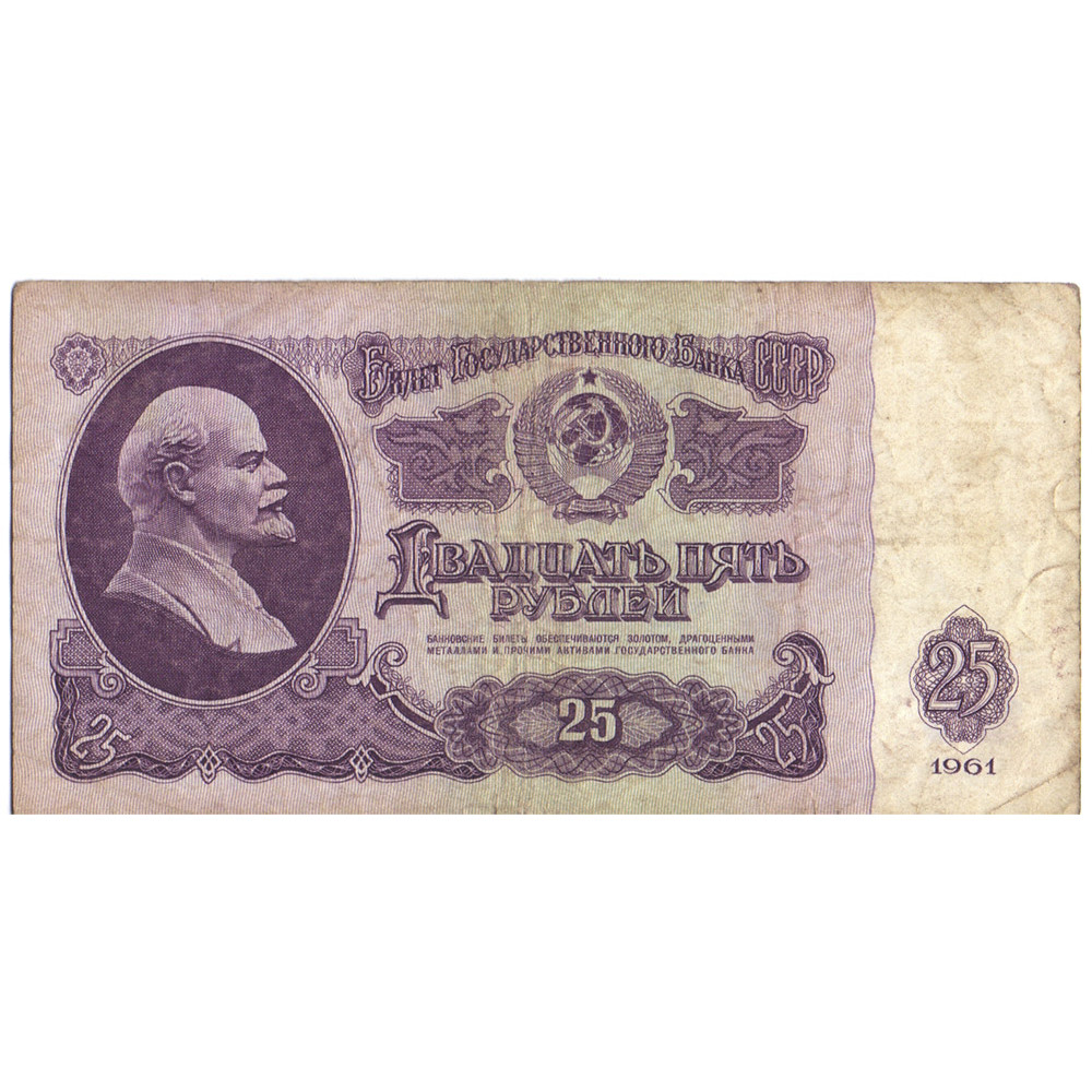 1961 год - Банкнота 25 рублей 1961 СССР