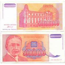 50000000 динар 1993 Югославия - 50000000 Dinara 1993 Yugoslavia