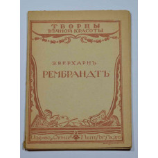 Книга "Рембрандтъ". Автор Э.Верхарнъ.