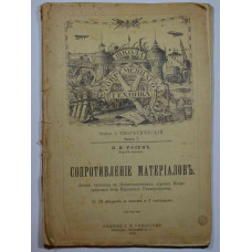 Книга "Сопротивление Материалов". Автор П.И. Розенъ. 1916 год издания