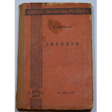 Книга "Виринея". Автор Л.Сейфулина.  1930 год издания