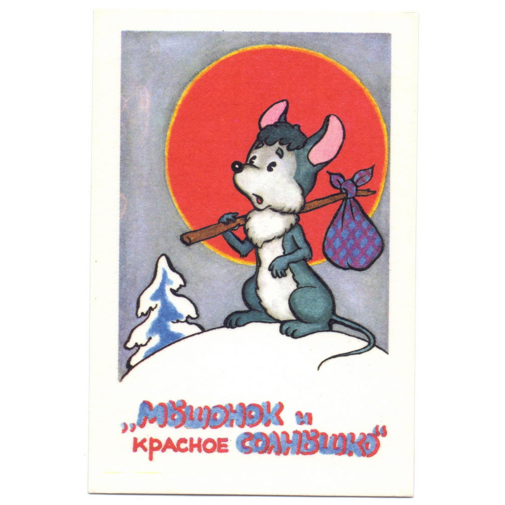 Календарик карманный - 1991. Мышонок и красное солнышко