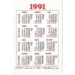 Календарик карманный - 1991. Игрушки