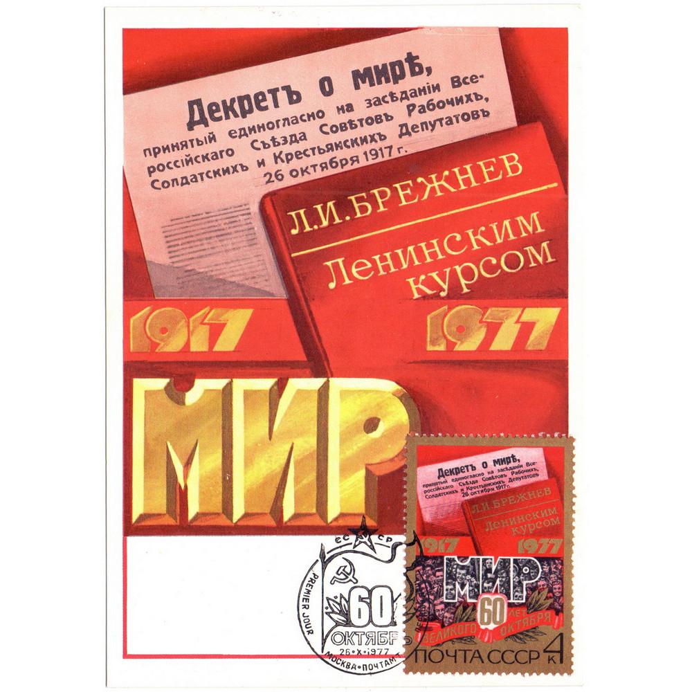 Картмаксимум 1977 год, СГ ПД, 60 лет Великого Октября. Гашение первого дня.  26.10.1977, Москва почтамт