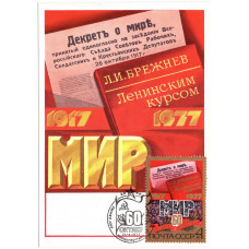 Картмаксимум 1977 год, СГ ПД, 60 лет Великого Октября. Гашение первого дня. 26.10.1977, Москва почтамт