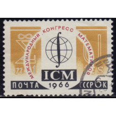 1966, июль. Почтовая марка СССР. Международные научные конгрессы в СССР. Математика