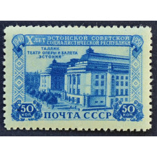 1950, октябрь. Почтовая марка СССР. 10-летие Эстонской ССР. 50 копеек