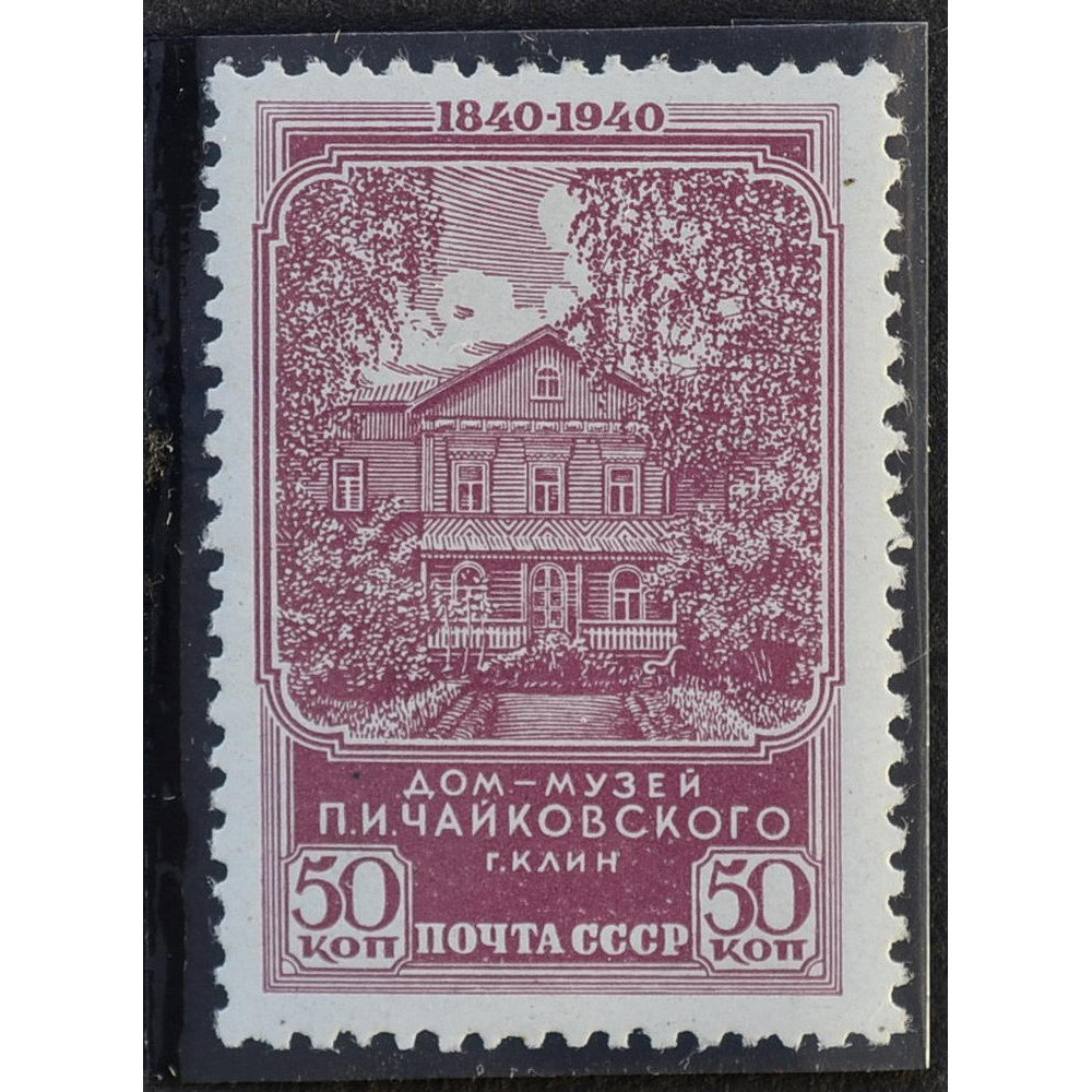 1940, август. Почтовая марка СССР. 100 лет со дня рождения П. И. Чайковского.  50 копеек купить