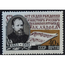 1955, июль. Почтовая марка СССР. 100 лет со дня рождения А. К. Лядова. 40 копеек