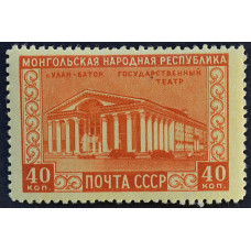 1951, март. Почтовая марка СССР. Монгольская Народная Республика. 40 копеек