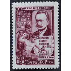 1956, август. Почтовая марка СССР. 100-летие со дня рождения И.Я. Франко. 40 копеек