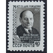 1957, декабрь. Почтовая марка СССР. 75 лет со дня рождения Якуба Коласа. 40 копеек