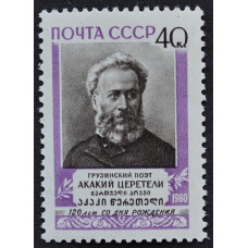 1960, декабрь. Почтовая марка СССР. 120-летие со дня рождения грузинского поэта А.Р. Церетели. 40 копеек