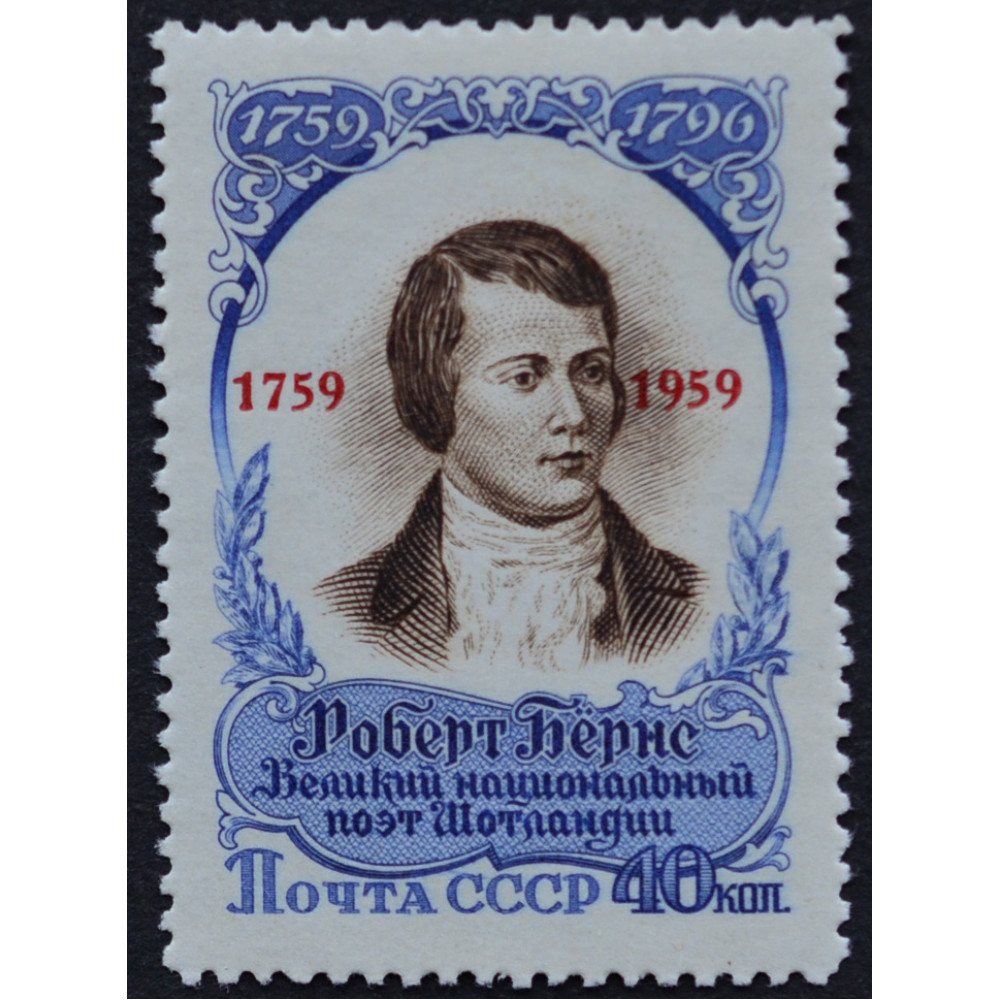 1959, февраль. Почтовая марка СССР. 150 лет со дня смерти Роберта Бернса.  40 копеек. Надпечатка купить