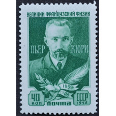 1956, октябрь. Почтовая марка СССР. Деятели мировой культуры. Пьер Кюри. 40 копеек