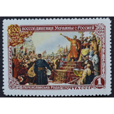 1954, май. Почтовая марка СССР. 300-летие воссоединение Украины с Россией. 1 рубль