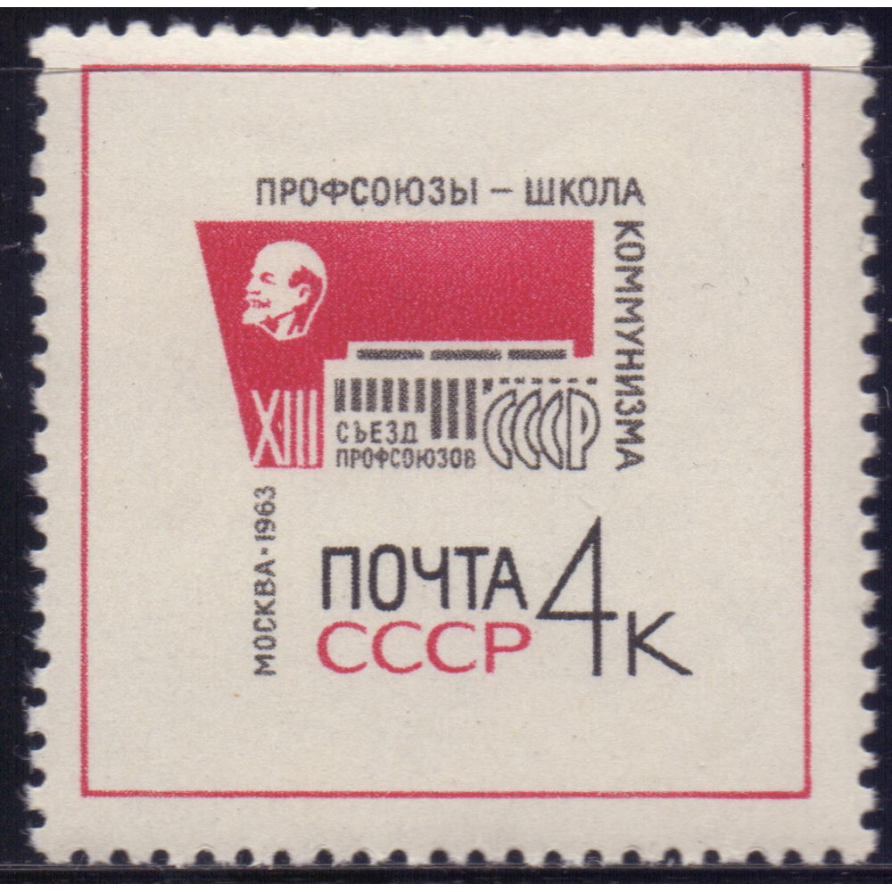 Съезд ссср. 13 Съезд профсоюзов СССР. СССР 1963. Почтовая марка профсоюз. Съезд логотип.