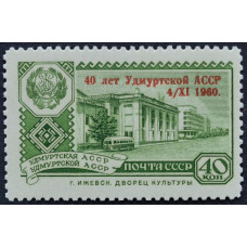 1960, ноябрь. Почтовая марка СССР. 40-летие Удмуртской АССР. 40 копеек