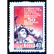 1960 Апрель СССР Итоги Первого Года Семилетки 40 копеек