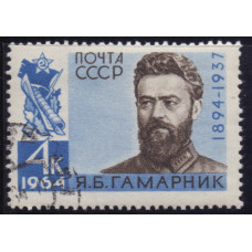 1964, май. Советские военные деятели,  Я.Б. Гамарника. 4 коп.