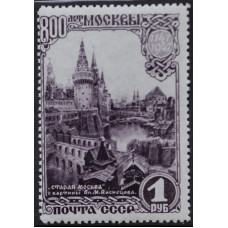 1947, сентябрь. Почтовая марка СССР. 800-летие Москвы. Старая Москва. 1 рубль