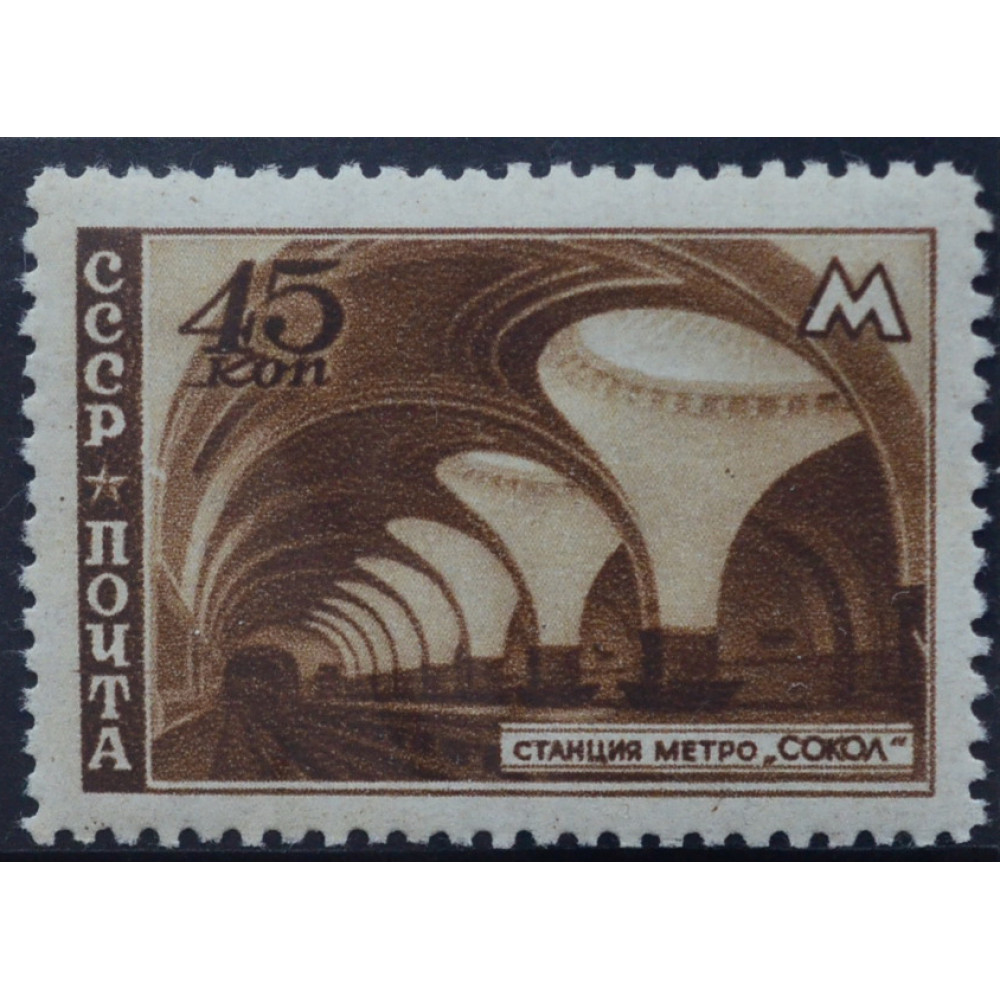 Почта сокол советская. Марки СССР 1947. Марки метро. Марки метро 1947. Марки Московское метро.