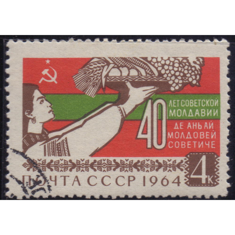 Ссср ru. 40-Летие Советской Молдавии, (1964 г.) марки СССР. Молдавские марки советские. Молдавская ССР марка. СССР 1964.