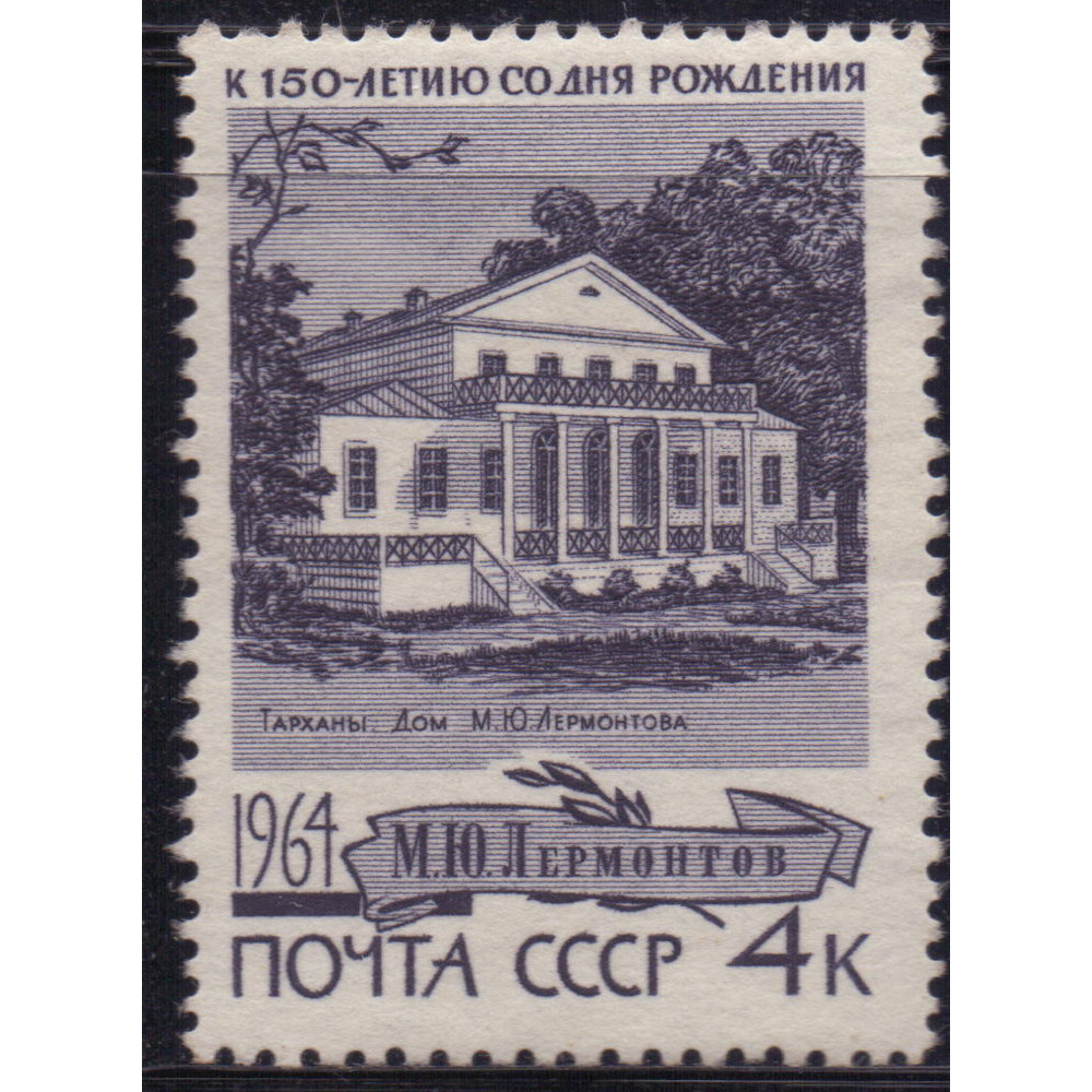 1964, октябрь. 150-летие со дня рождения М.Ю.Лермонтова, Дом купить