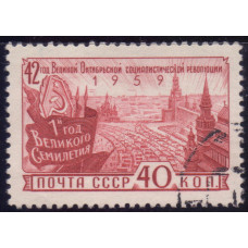 1959, октябрь. Почтовая марка СССР. 42-я годовщина Великой Октябрьской социалистической революции. 40 коп.