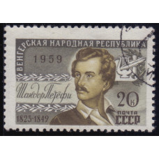 1959, ноябрь. Почтовая марка СССР. Венгерская Народная Республика. 20 коп. Венгерский поэт Шандор Петефи