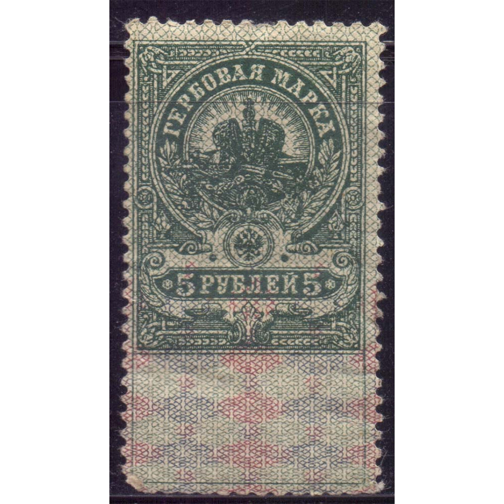 1918 Российская Империя Гербовая Марка 5 рублей