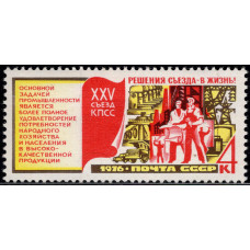 1976, сентябрь. Почтовая марка СССР. XXV съезд КПСС. 4 коп.