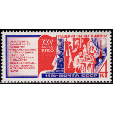 1976, сентябрь. Почтовая марка СССР. XXV съезд КПСС. 4 коп.