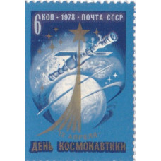 Почтовая марка СССР. 12 апреля День космонавтики. 6 копеек. 1978
