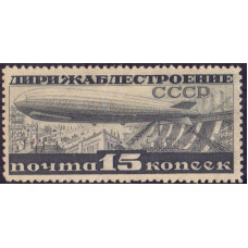 1931. Дирижаблестроение. Почтовая марка СССР. 15 копеек. 