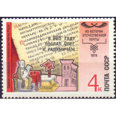 1978, декабрь. История отечественной почты
