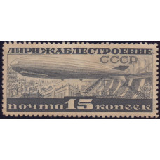 1931, май. Почтовая марка СССР. Дирижаблестроение в СССР. 15 коп.