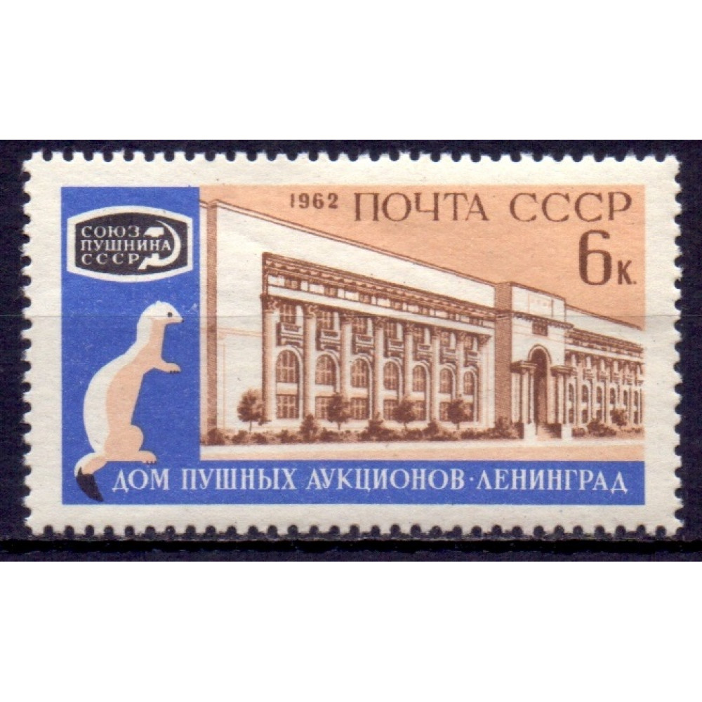 1962 ссср. Почта СССР 1962. Пушнина в СССР. Марка 2619 СССР Пушной аукцион. Лист марок СССР 1962 Г. дом пушных аукционов. Ленинград.