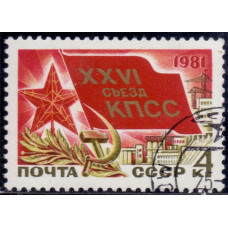 1981 Январь СССР XXVI Съезд КПСС 4 копейки