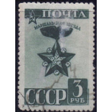 1943, сентябрь. Почтовая марка СССР. Маршальская Звезда. 3 руб.